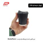 لیوان کاغذی دوجداره 120 سی سی با درب / کارتن 2000 عددی