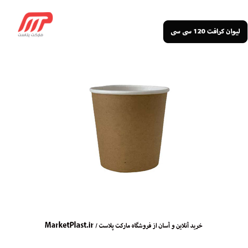 لیوان کرافت 120 سی سی / کارتن 2000 عددی