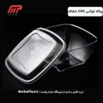 پیاله لوکس چهارگوش 500cc شفاف بابا پلاست (با درب)/ کارتن 180 عددی